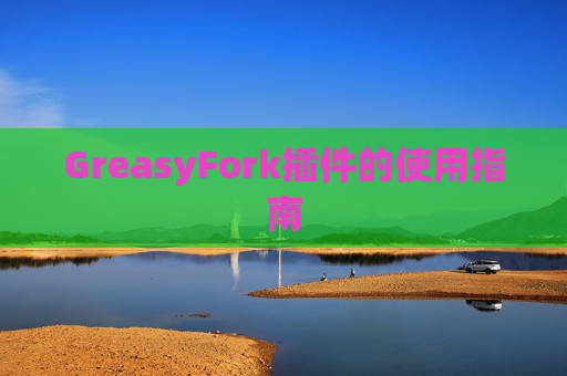 GreasyFork插件的使用指南