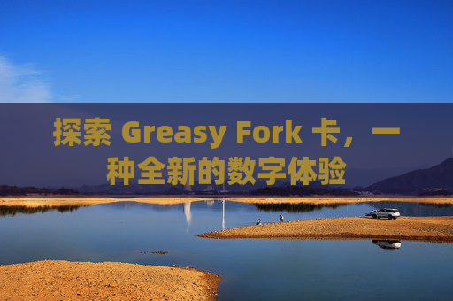 探索 Greasy Fork 卡，一种全新的数字体验