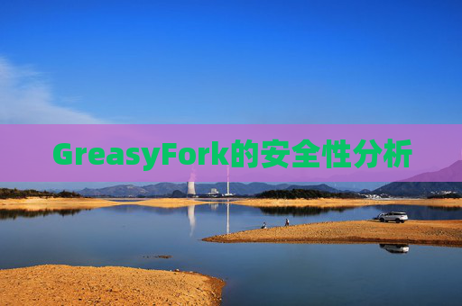 GreasyFork的安全性分析
