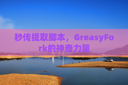 秒传提取脚本，GreasyFork的神奇力量